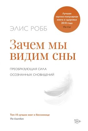 Обложка Зачем мы видим сны. Преобразующая сила осознанных сновидений / Научный интерес (Махаон), издательство Махаон | купить в книжном магазине Рослит
