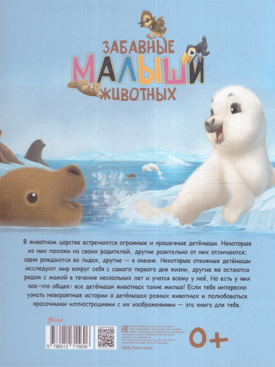 Обложка Забавные малыши животных, издательство Фолиант-М                                          | купить в книжном магазине Рослит