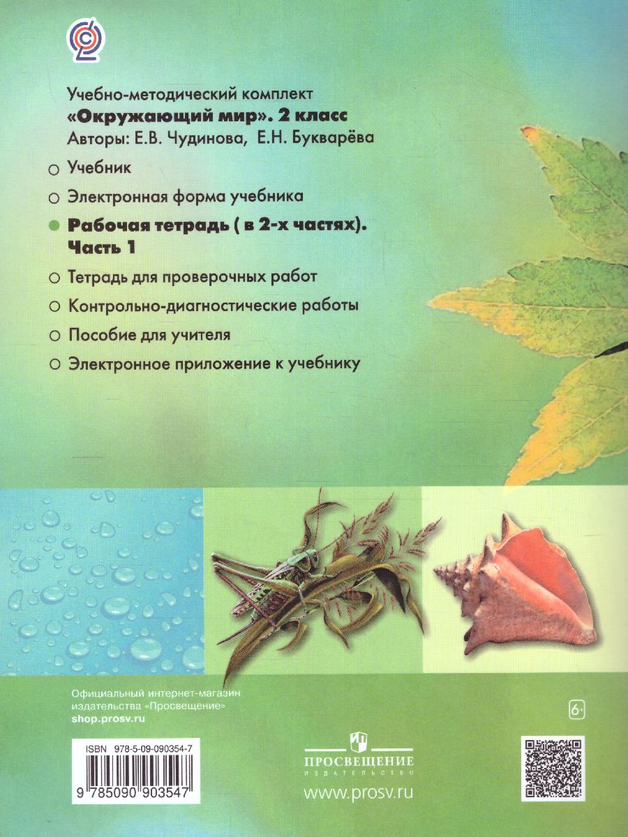 Обложка книги Окружающий мир 2 класс. Рабочая тетрадь в 2-х частях. Часть 1. ФГОС, Автор Чудинова Е.В., издательство Просвещение/Союз                                   | купить в книжном магазине Рослит