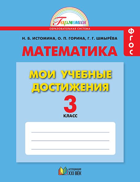 Обложка книги Математика 3 класс. Мои учебные достижения. Контрольные работы. Рабочая тетрадь. ФГОС, Автор Истомина Н.Б. Шмырева Г.Г., издательство Просвещение/Союз                                   | купить в книжном магазине Рослит