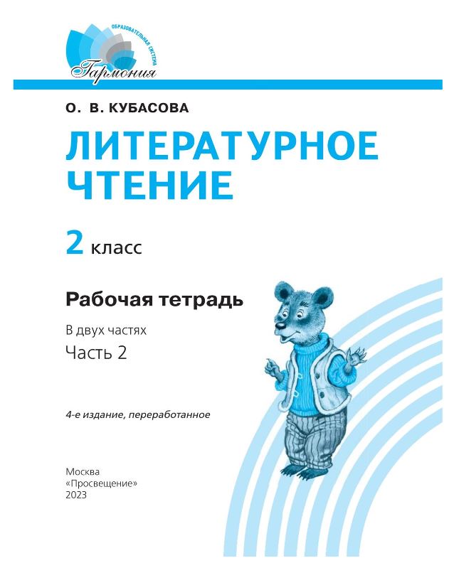 Обложка книги Литературное чтение 2 класс. Рабочая тетрадь. В 2-х частях. Часть 2 к новому учебному пособию, Автор Кубасова О.В., издательство Просвещение/Союз                                   | купить в книжном магазине Рослит