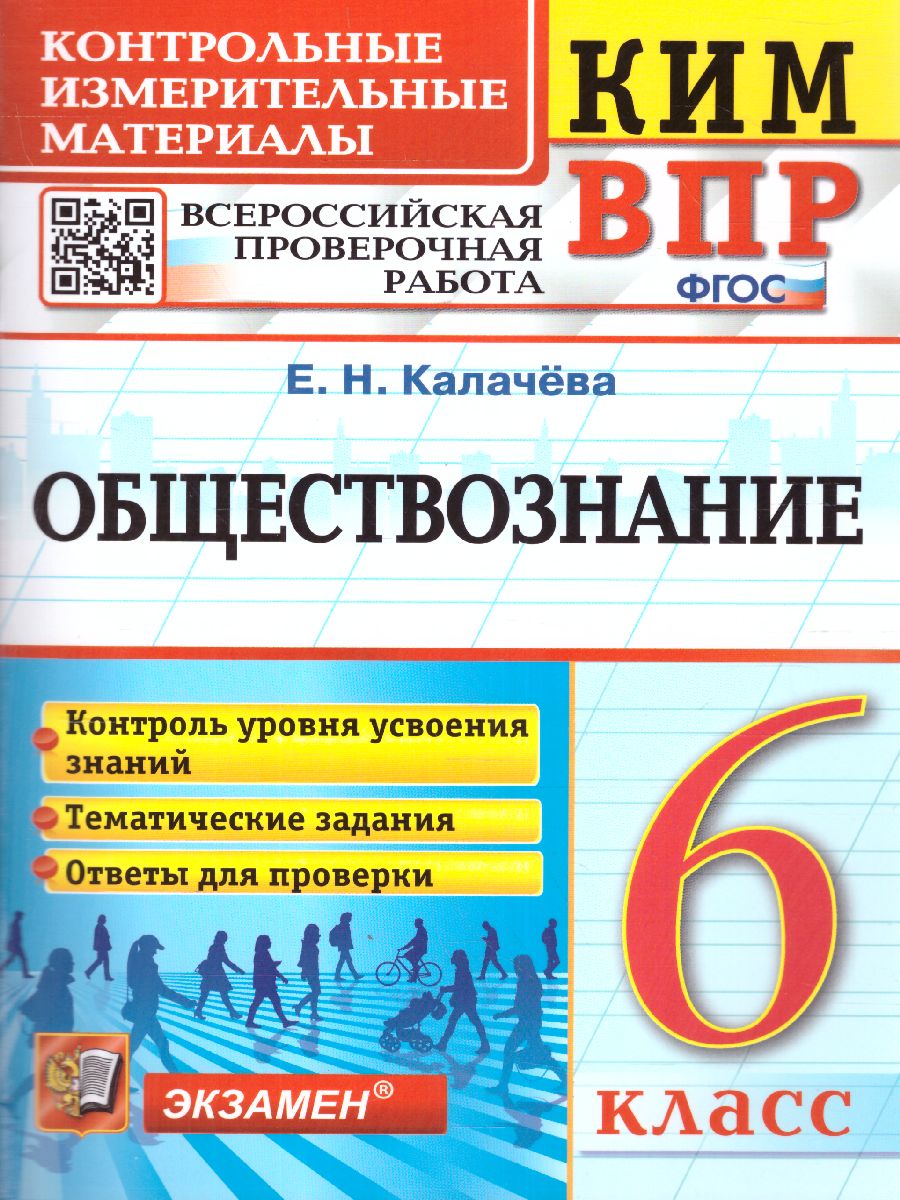 Обложка книги КИМ-ВПР Обществознание 6 класс. ФГОС, Автор Калачёва Е.Н., издательство Экзамен | купить в книжном магазине Рослит