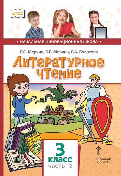 Обложка книги Меркин Литературное чтение 3кл. Ч.2. ФГОС (РС), Автор Меркин Г.С. Меркин Б.Г. Болотова С.А., издательство Русское слово | купить в книжном магазине Рослит
