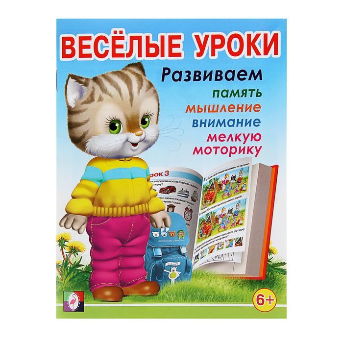 Обложка Веселые уроки 3. /Кн. в мягк. обл., издательство Фламинго | купить в книжном магазине Рослит