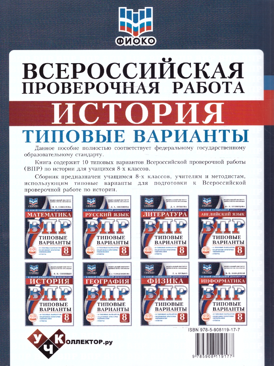 Обложка книги ВПР История 8 класс. 10 типовых вариантов. ФИОКО, Автор Синицын Я.Н., издательство Учколлектор.ру                                     | купить в книжном магазине Рослит
