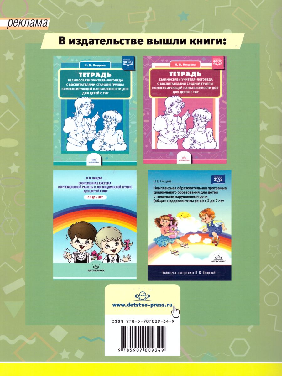 Обложка книги Тетрадь взаимосвязи учителя-логопеда с воспитателями подготовительной коле группы компенсирующей направленности ДОО для детей с ТНР. ФГОС, Автор Нищева Н.В., издательство ДЕТСТВО-ПРЕСС | купить в книжном магазине Рослит