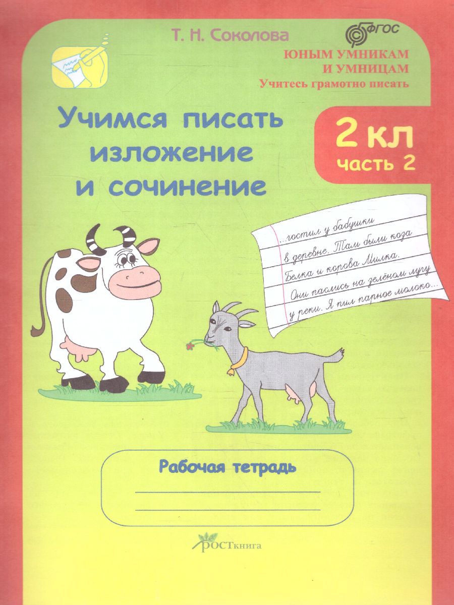 Обложка книги Учимся писать изложение и сочинение. Рабочая тетрадь 2 класс. Часть 2. ФГОС, Автор Соколова Т.Н., издательство Росткнига | купить в книжном магазине Рослит