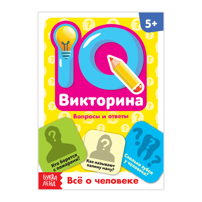 Обложка Обучающая книга "IQ викторина. Всё о человеке", издательство Буква-Ленд                                         | купить в книжном магазине Рослит