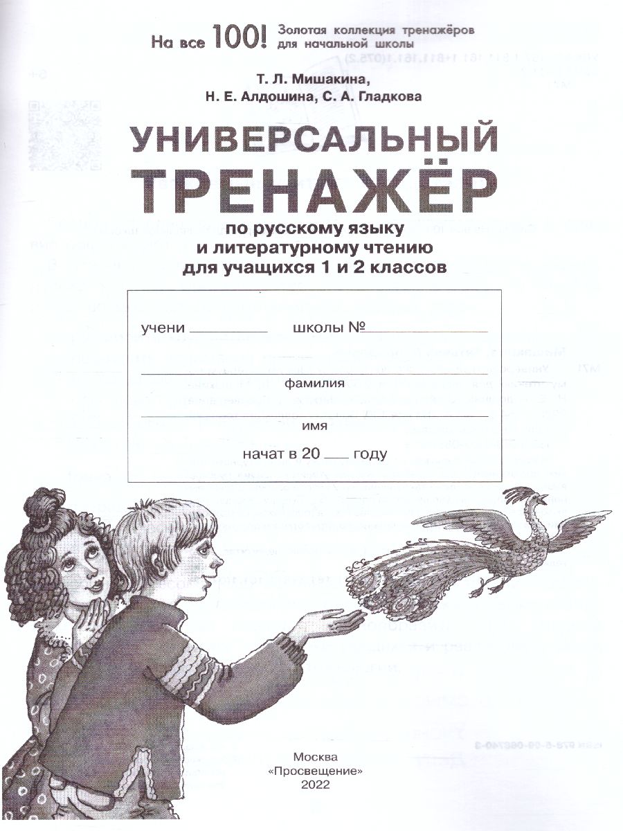 Обложка книги Русский язык и Чтение 1-2 класс. Универсальный тренажер, Автор Мишакина Т.Л. Гладкова С.А. Алдошина Н.Е., издательство Просвещение/Союз                                   | купить в книжном магазине Рослит