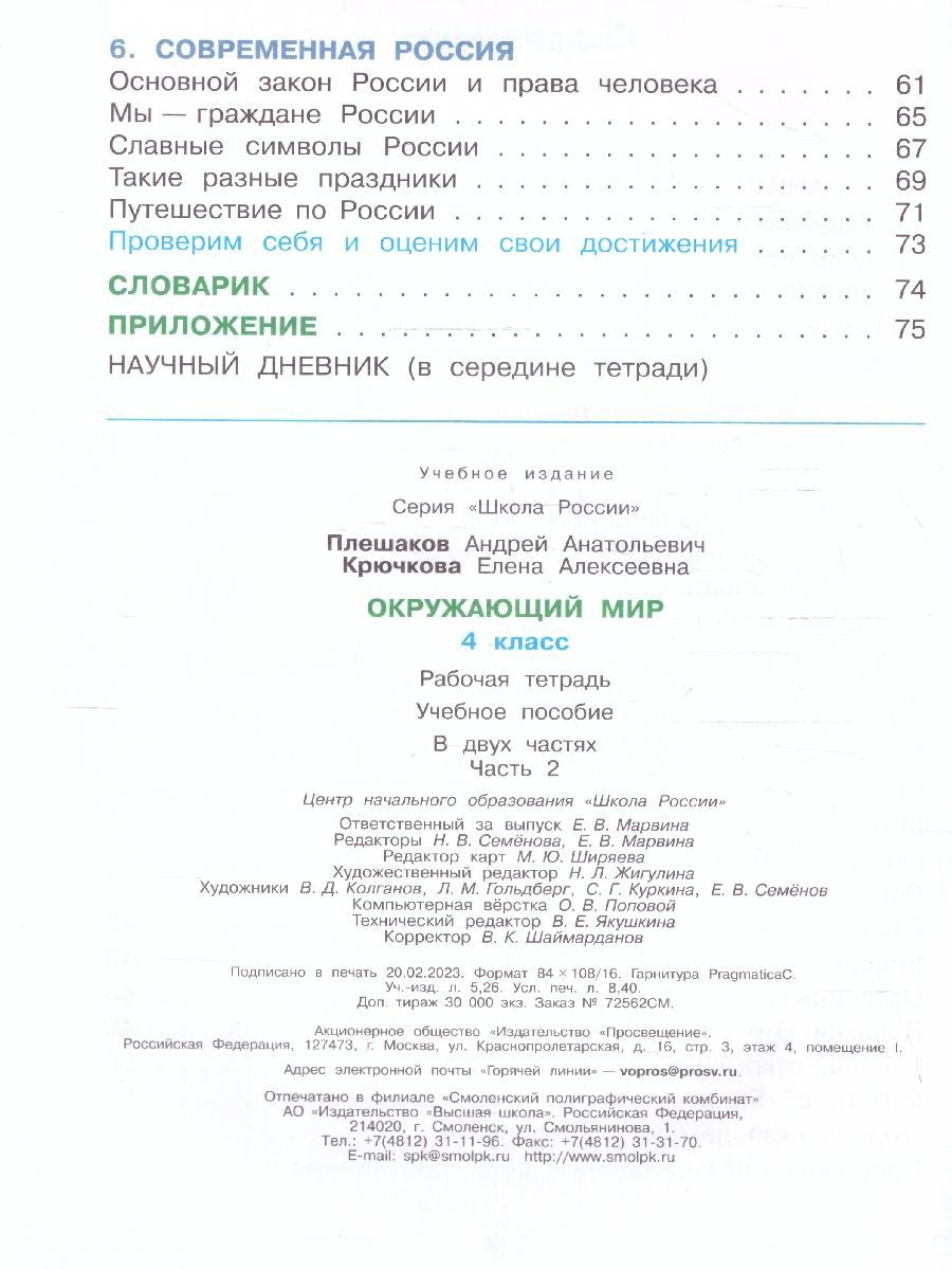 Обложка книги Окружающий мир 4 класс. Рабочая тетрадь Часть 2. УМК "Школа России" (ФП2022), Автор Плешаков А.А. Крючкова Е.А., издательство Просвещение | купить в книжном магазине Рослит