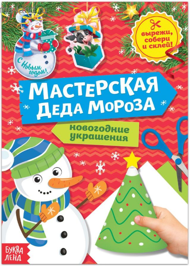 Обложка Аппликации новогодние "Снеговичок" 20 стр, издательство Буква-Ленд                                         | купить в книжном магазине Рослит