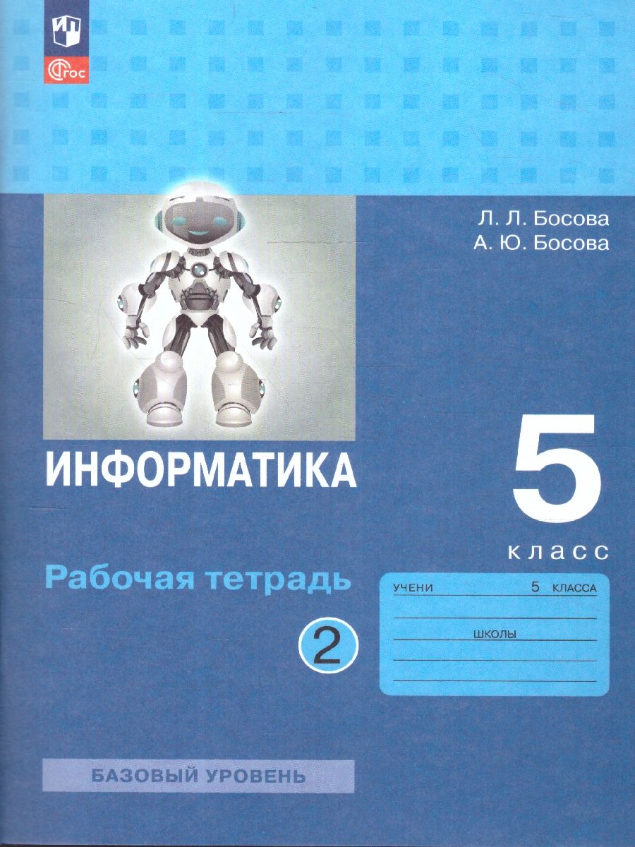 Обложка книги Информатика 5 класс. Часть 2. Рабочая тетрадь., Автор Босова Л.Л. Босова А.Ю., издательство Просвещение | купить в книжном магазине Рослит