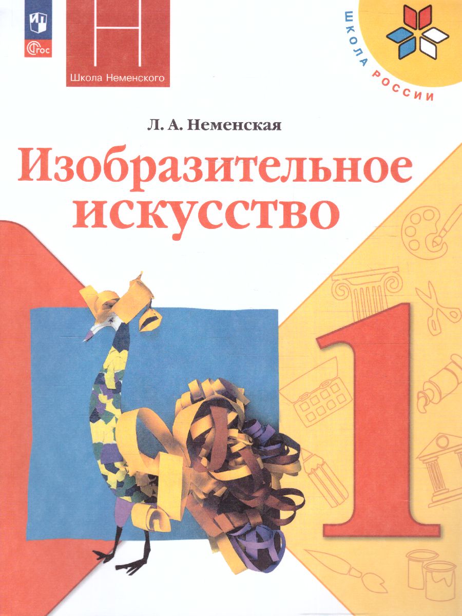 Обложка книги Изобразительное искусство 1 класс. Учебник. УМК "Школа России" (ФП2022), Автор Неменская Л. А./ под редакцией Неменского Б. М., издательство Просвещение | купить в книжном магазине Рослит