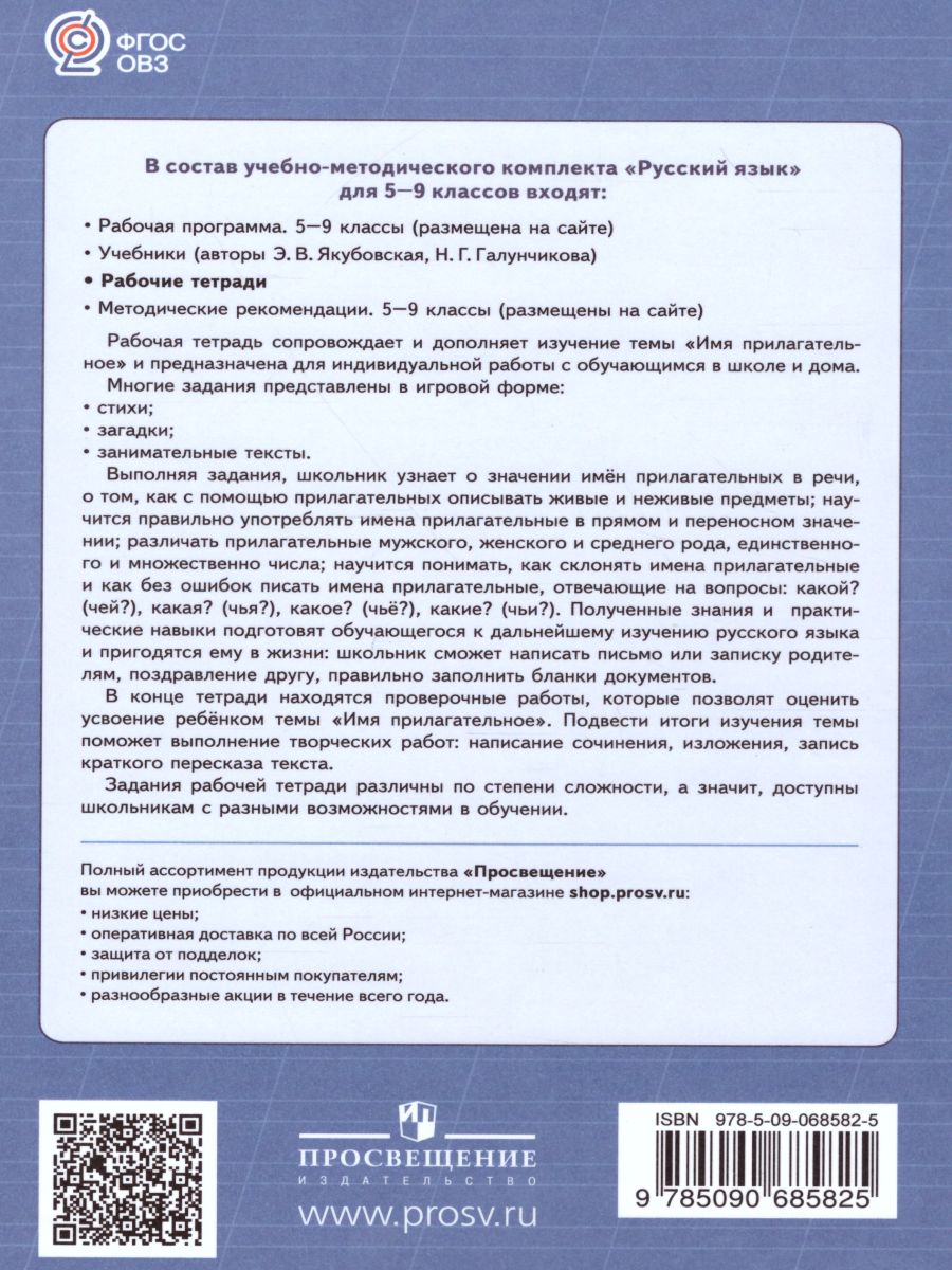 Обложка книги Рабочая тетрадь №3 по Русскому языку 5-9 класс. Имя прилагательное. Для специальных (коррекционных) образовательных учреждений VIII вида, Автор Галунчикова Н.Г. Якубовская Э.В., издательство Просвещение | купить в книжном магазине Рослит