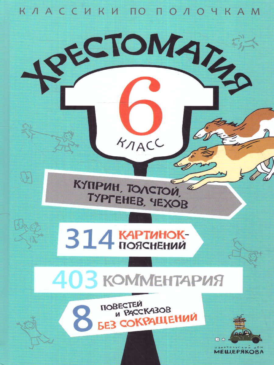 Обложка Хрестоматия 6 класс, издательство Мещерякова ИД                                      | купить в книжном магазине Рослит