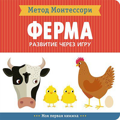 Обложка книги Метод Монтесcори. Развитие через игру. Ферма. Моя первая книжка, Автор Пиродди К., издательство Мозаика-Синтез | купить в книжном магазине Рослит