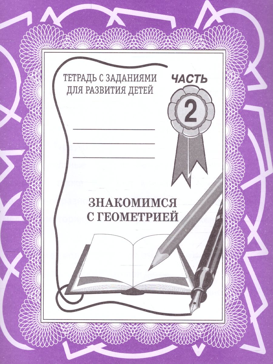 Обложка книги Знакомство с Геометрией. Рабочая тетрадь. В 2-х частях. Часть 2, Автор , издательство Весна-Дизайн | купить в книжном магазине Рослит