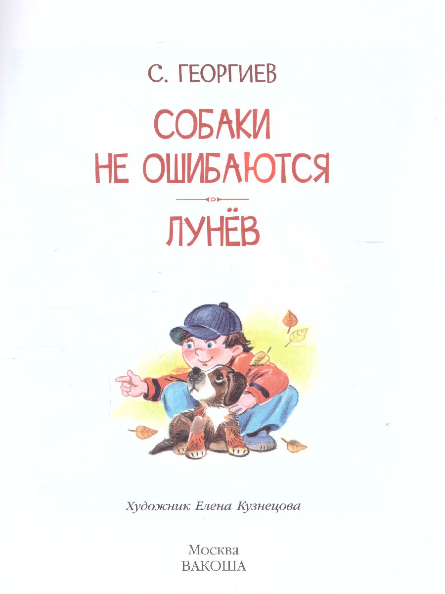 Обложка книги Собаки не ошибаются Рассказы. Читаем сами, Автор Георгиев С. Г., издательство Вако | купить в книжном магазине Рослит