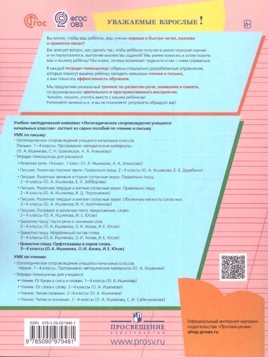 Обложка книги Грамотно пишу 3-4 классы. Орфограммы в корне слова. Тетрадь-помощница, Автор Ишимова О.А. О.. Азова И. Е. Юсов, издательство Просвещение | купить в книжном магазине Рослит