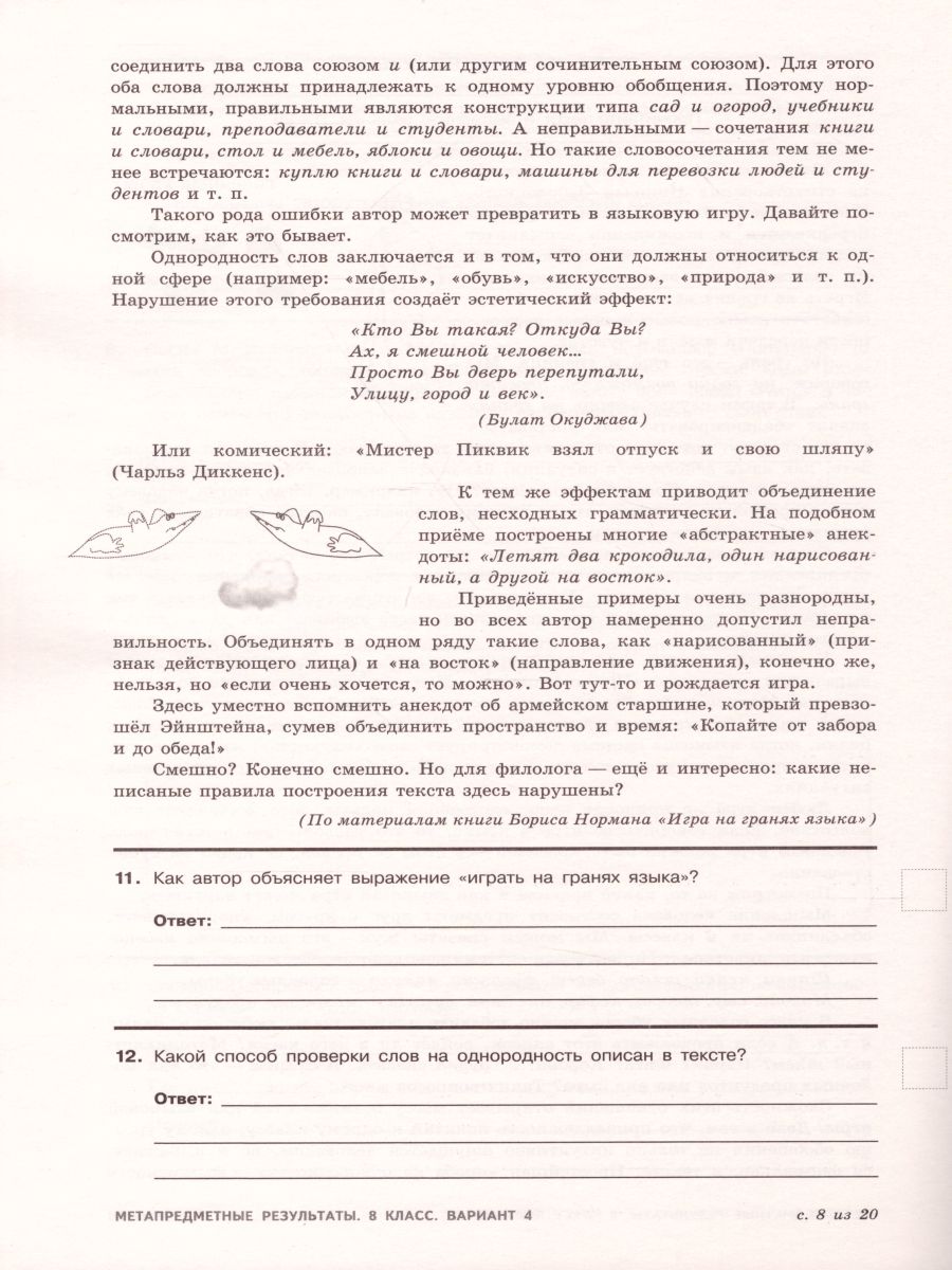 Обложка книги Метапредметные результаты. Стандартизированные материалы для оценки читательской грамотности. 8 класс. Варианты 1-4. ФГОС, Автор Ковалева Г.С. Васильевых И.П. Гостева Ю.Н., издательство Просвещение/Союз                                   | купить в книжном магазине Рослит