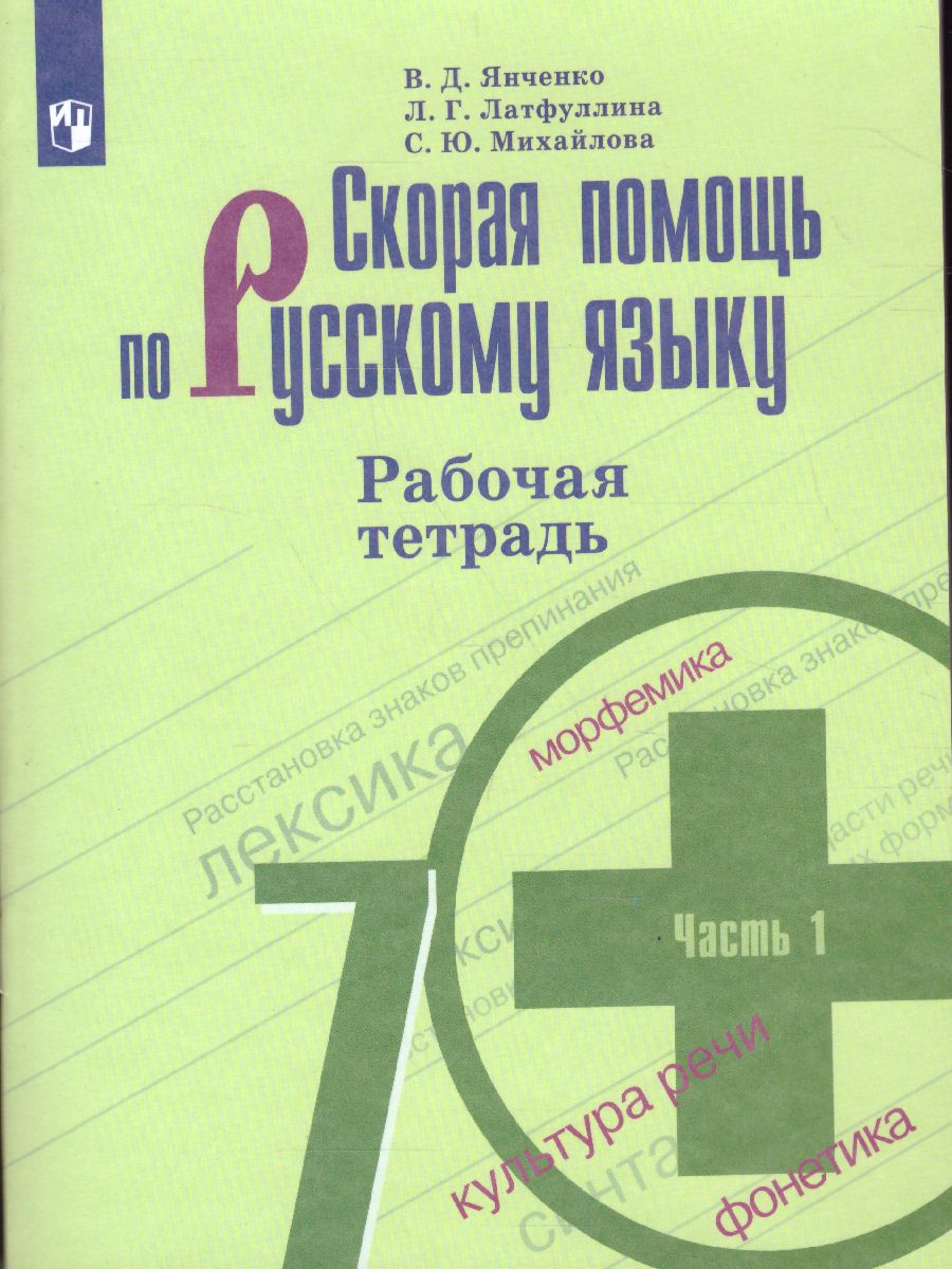 Обложка книги Скорая помощь по Русскому языку 7 класс. Рабочая тетрадь. Часть 1, Автор Янченко В.Д. Латфуллина Л.Г. Михайлова С.Ю., издательство Просвещение | купить в книжном магазине Рослит