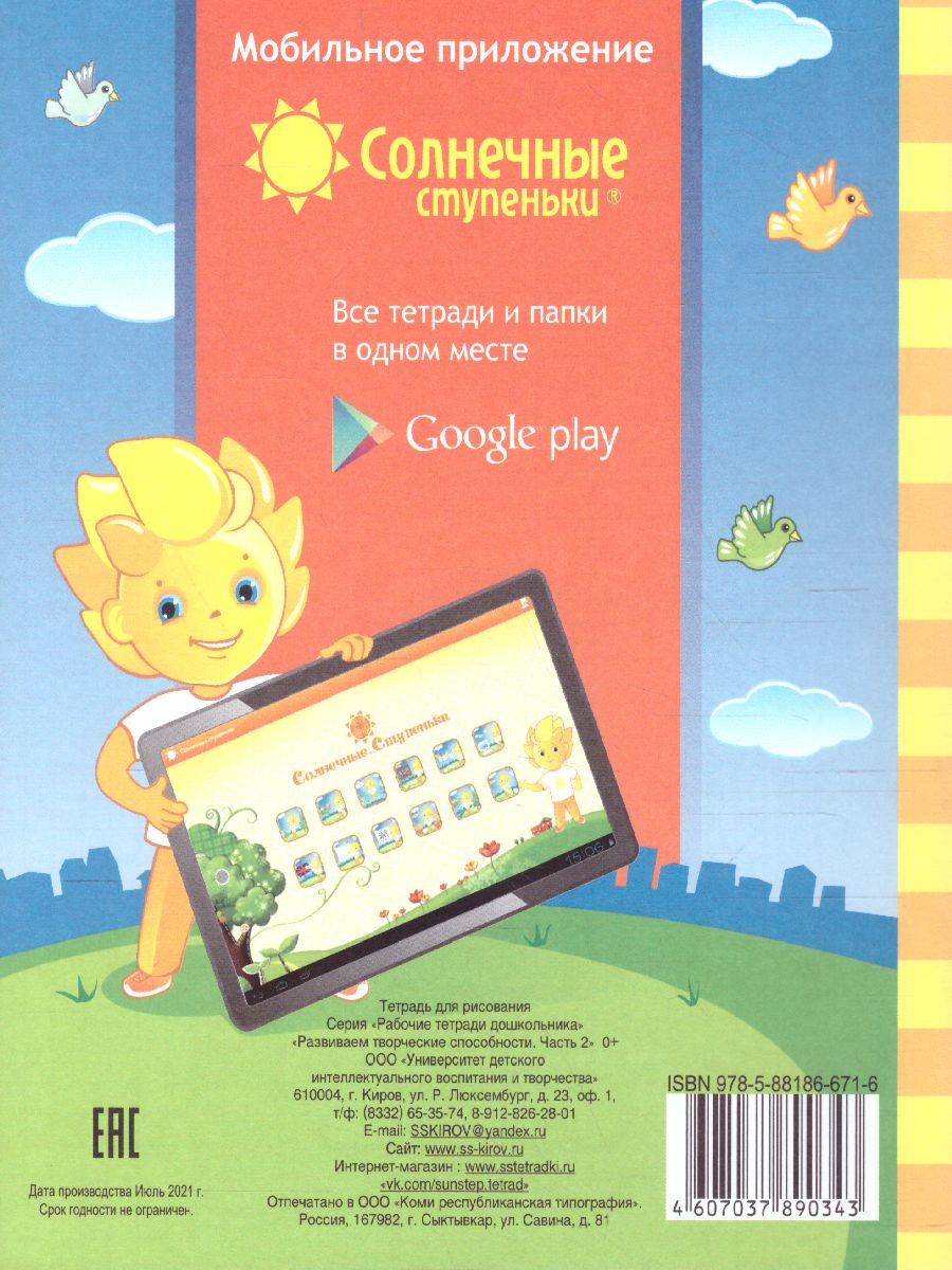 Обложка книги Развиваем творческие способности. Часть 2. Рабочая тетрадь для детей 4-6 лет, Автор , издательство Солнечные ступеньки | купить в книжном магазине Рослит