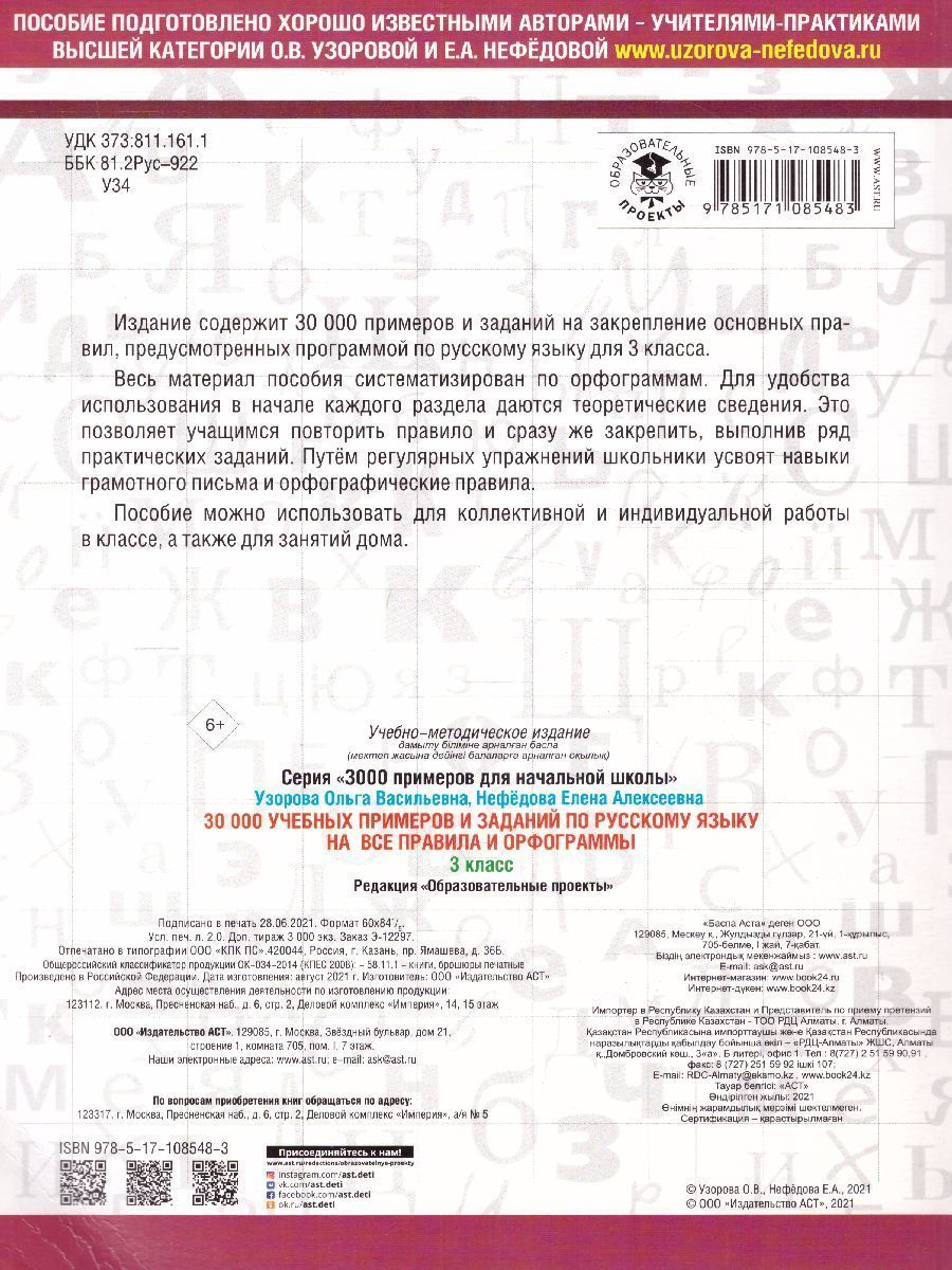 Обложка книги 30 000 учебных примеров и заданий по русскому языку на все правила и орфограммы 3 класс., Автор Узорова О.В. Нефёдова Е.А., издательство АСТ | купить в книжном магазине Рослит