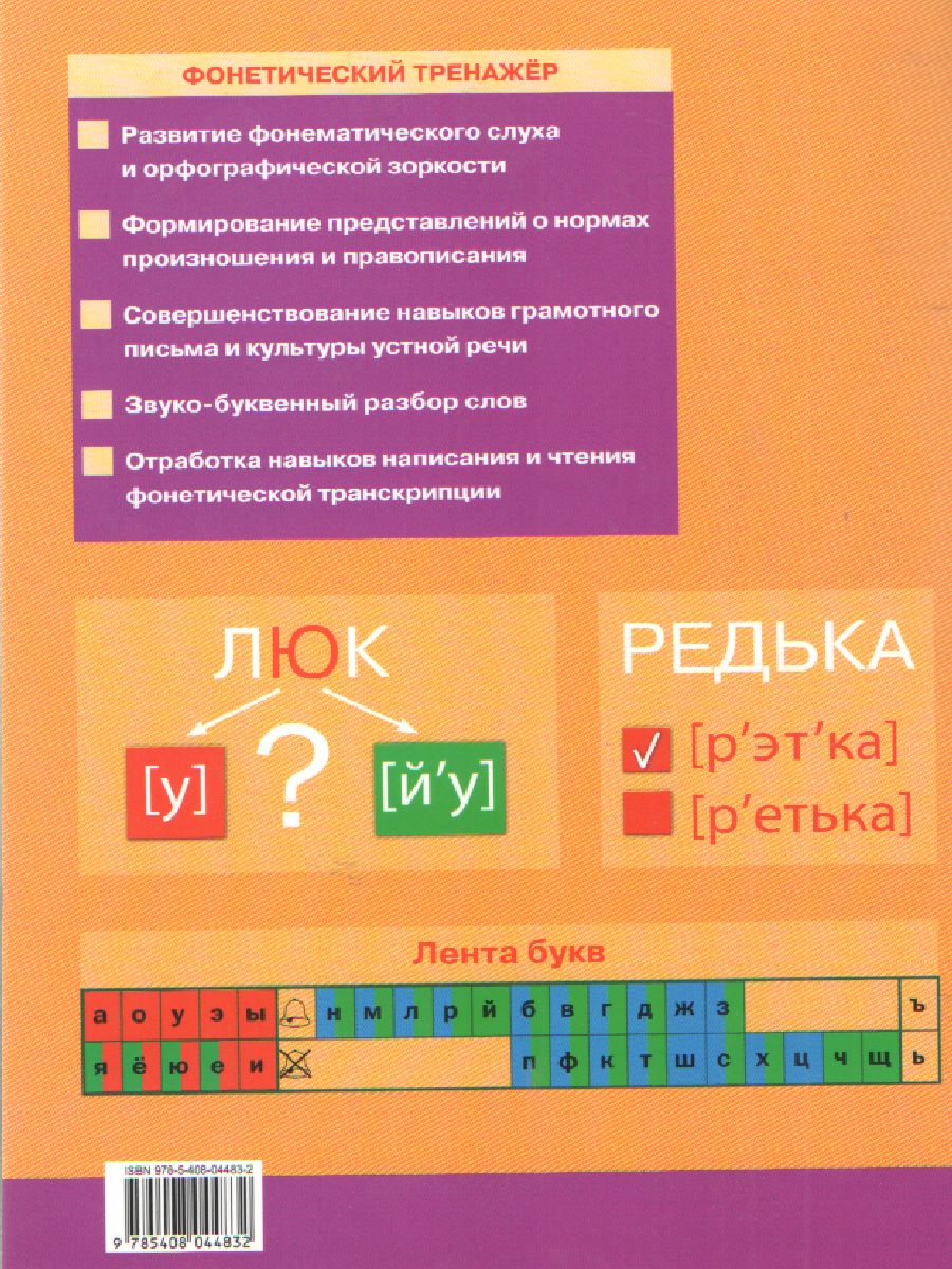 Обложка книги Фонетический тренажёр 4 класс, Автор Чурсина Л.В., издательство Вако | купить в книжном магазине Рослит