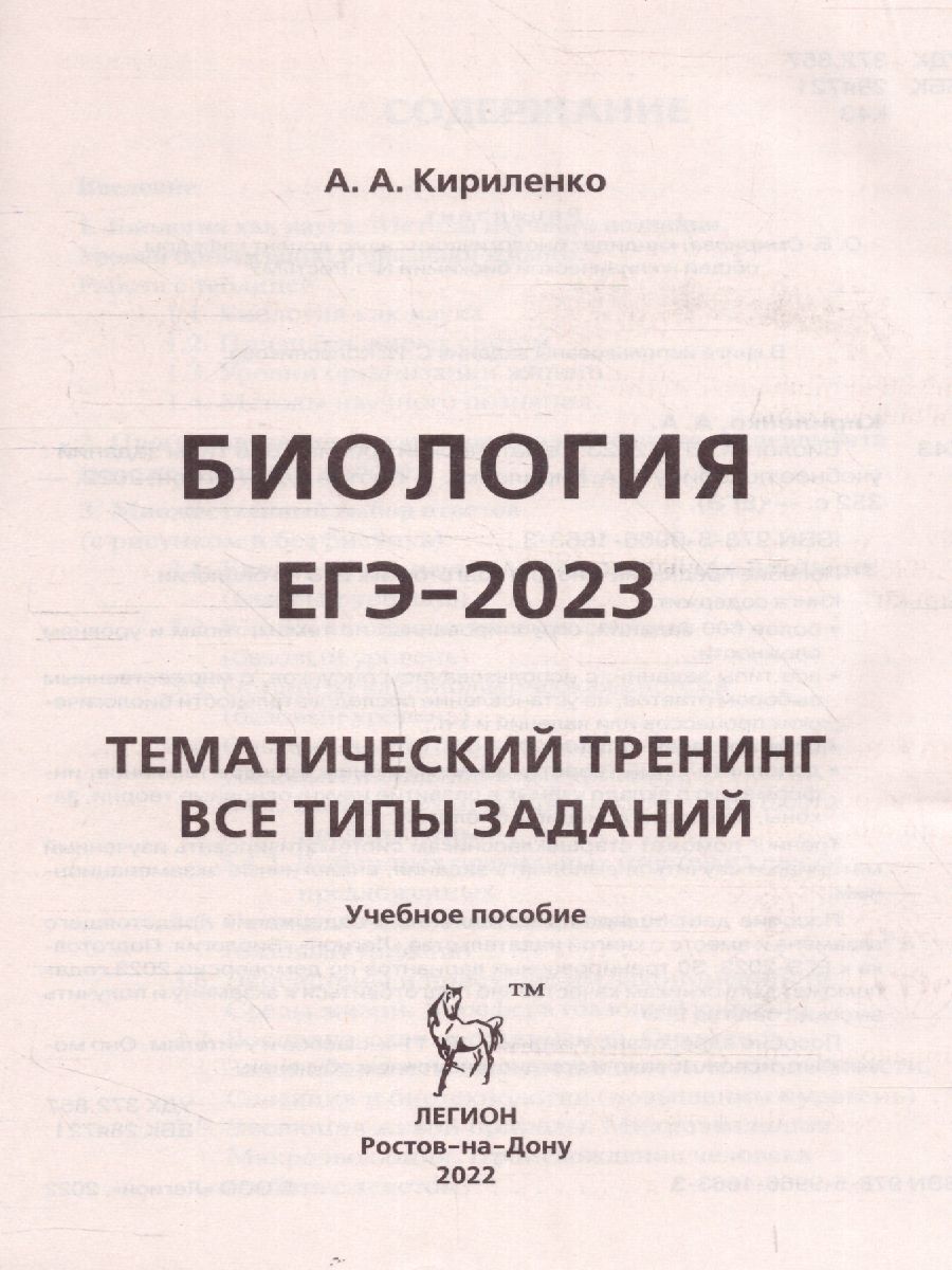 Обложка книги ЕГЭ-2023. Биология 10-11 классы, Автор Кириленко А.А., издательство ЛЕГИОН | купить в книжном магазине Рослит