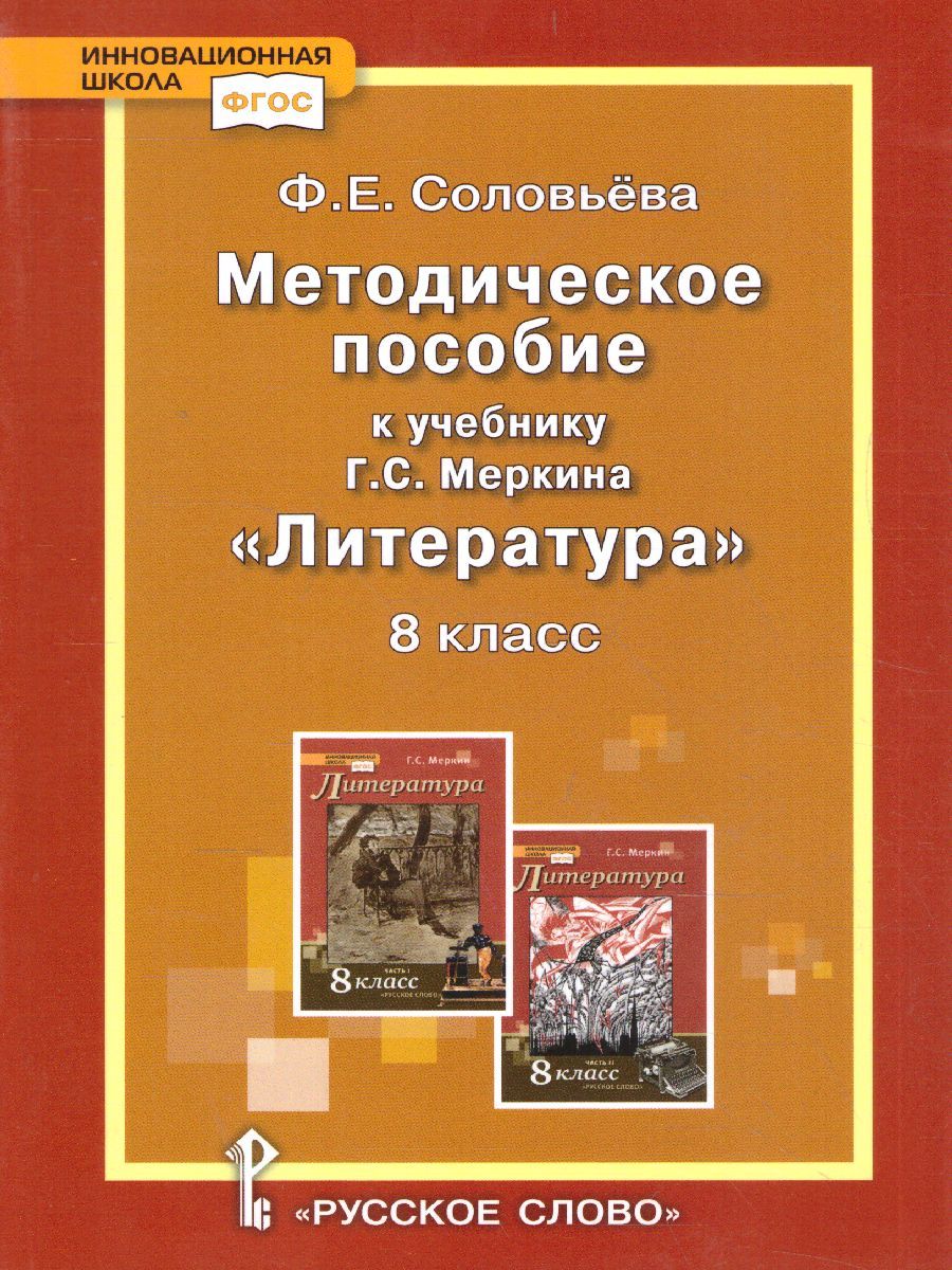 Обложка книги Литература 8 класс. Уроки литературы. Методическое пособие, Автор Соловьева Ф.Е, издательство Русское слово | купить в книжном магазине Рослит