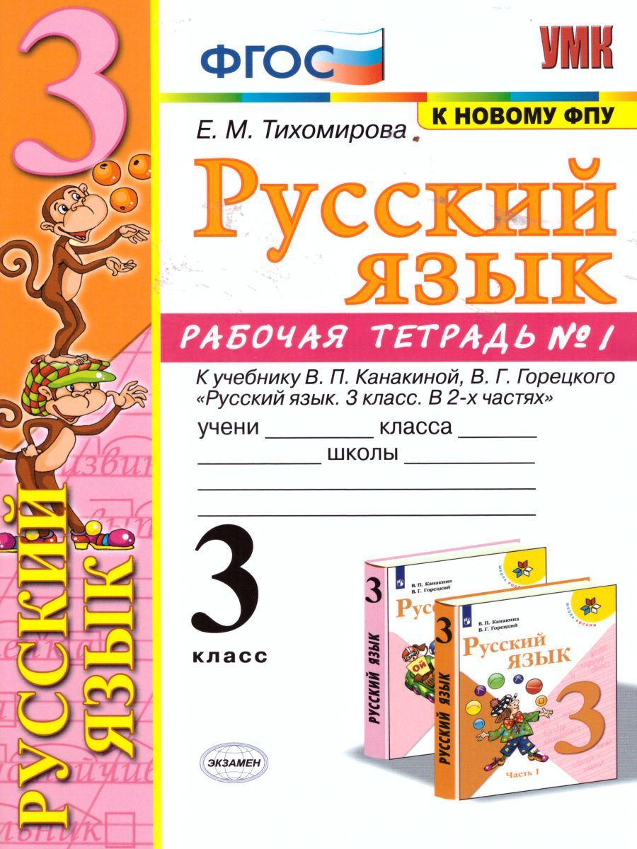 картинка Русский язык 3 класс. Рабочая тетрадь №1. К учебнику В. П. Канакиной, В. Г. Горецкого "Русский язык. 3 класс".ФГОС (к новому учебнику). от магазина Рослит