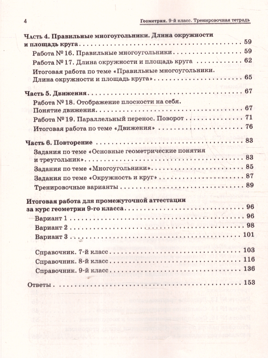 Обложка книги Геометрия 9 класс. Тренировочная тетрадь, Автор Лысенко Ф. Ф. Кулабухов С. Ю., издательство ЛЕГИОН | купить в книжном магазине Рослит
