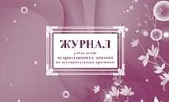Обложка Журнал учета детей, не приступивших к занятиям по неуважительным причинам, издательство Учитель | купить в книжном магазине Рослит