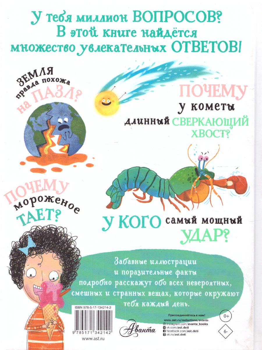 Обложка Вопросы и ответы для любознательных /, издательство АСТ | купить в книжном магазине Рослит