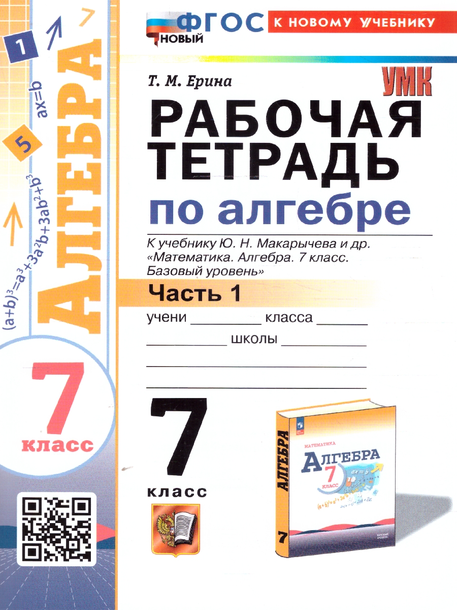 Обложка книги Алгебра 7 класс. Рабочая тетрадь. Часть 1. К новому учебнику. УМК Макарычева. ФГОС НОВЫЙ, Автор Ерина Т. М., издательство Экзамен | купить в книжном магазине Рослит