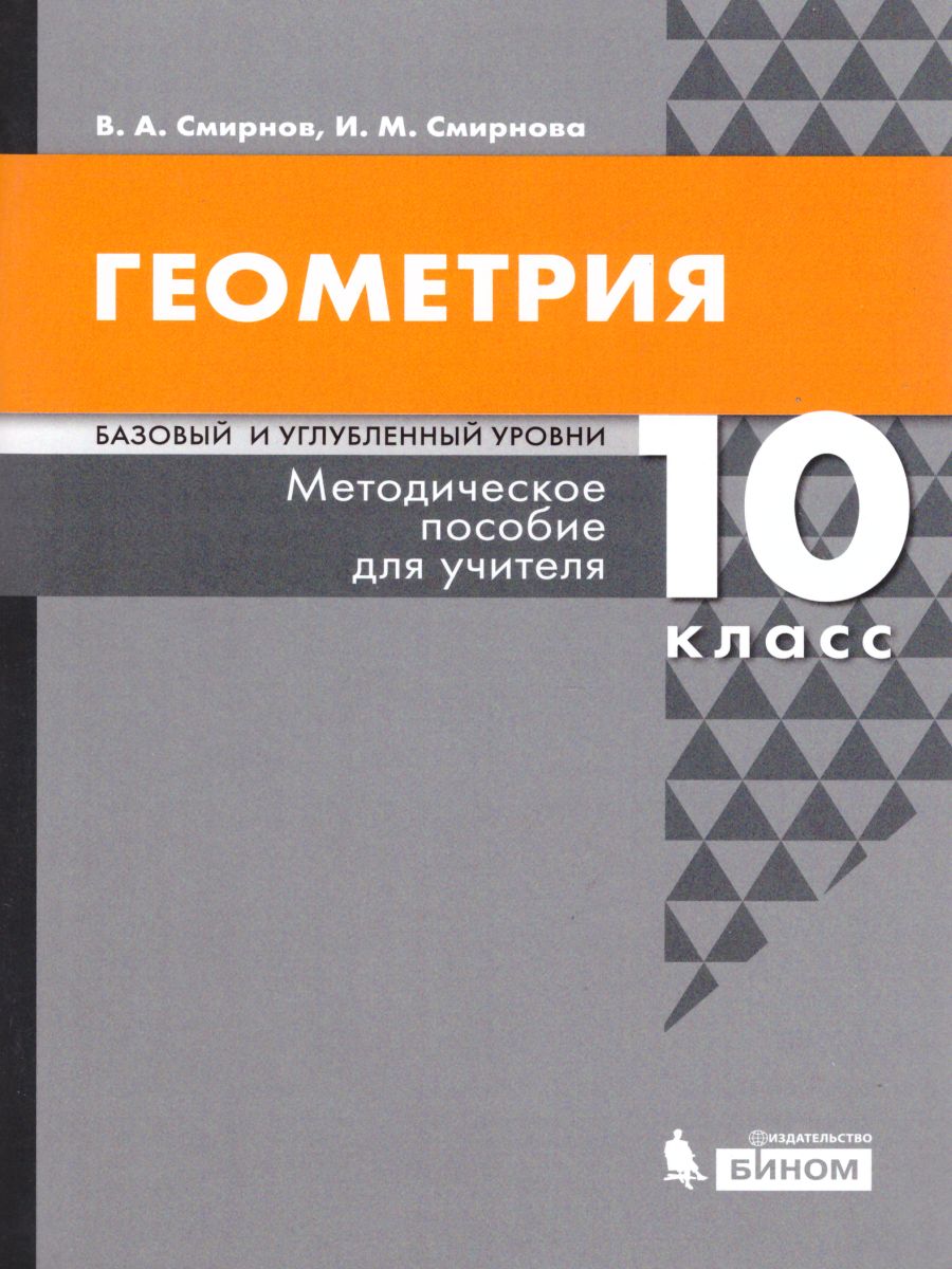 Обложка книги Геометрия 10 класс. Базовый и углубленный уровни. Методическое пособие, Автор Смирнов В.А. Смирнова И.М., издательство Просвещение/Союз                                   | купить в книжном магазине Рослит