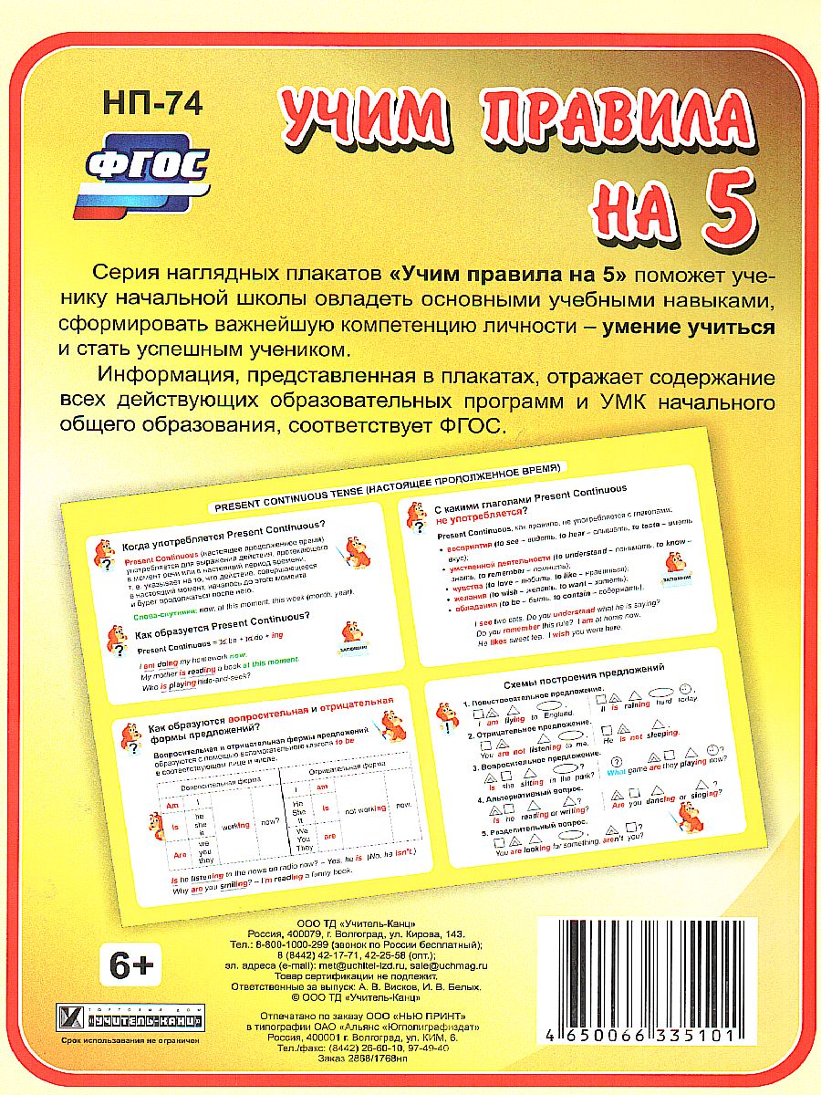 Обложка книги Английский язык 2-4 класс Present Continuous (настоящее продолжен. время). Таблица-плакат для начальной школы, Автор НП-74, издательство Учитель | купить в книжном магазине Рослит