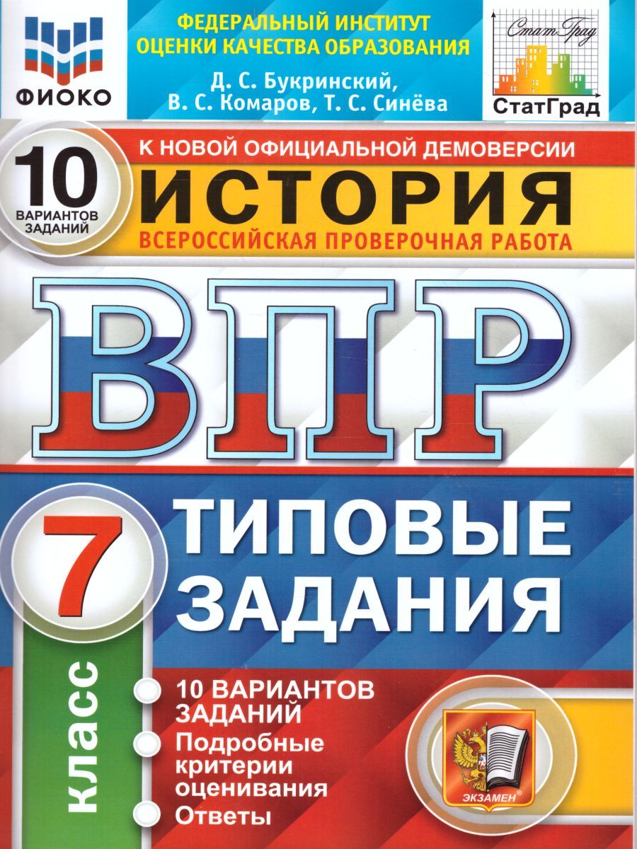 картинка ВПР История 7 класс 10 вариантов. Типовые задания. Подробные критерии оценивания. Ответы. ФГОС 60*90/8 от магазина Рослит