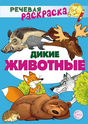 Обложка книги Речевая раскраска. Дикие животные, Автор Танцюра С.Ю.; Сатари В.В.; Солдатова Л.Р., издательство Сфера | купить в книжном магазине Рослит