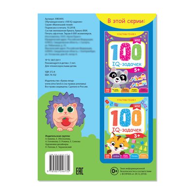 Обложка Обучающая книга "100 IQ задачек" 40 стр., издательство Буква-Ленд                                         | купить в книжном магазине Рослит