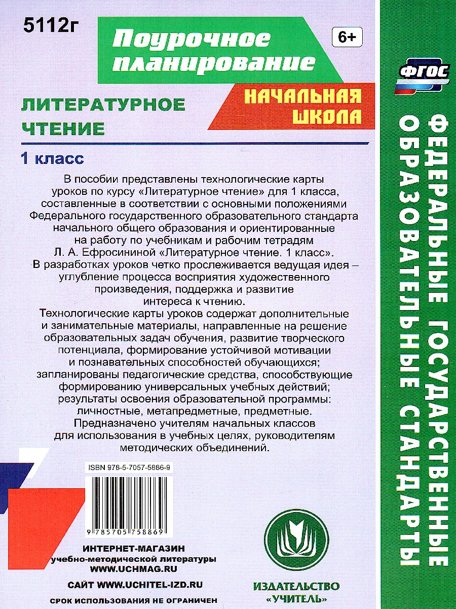 Обложка книги Литературное чтение 1 класс. Технологические карты уроков по учебнику Л.А. Ефросининой. УМК "Начальная школа ХХI век", Автор Смирнова И.Г. Николаева Н.В., издательство Учитель | купить в книжном магазине Рослит