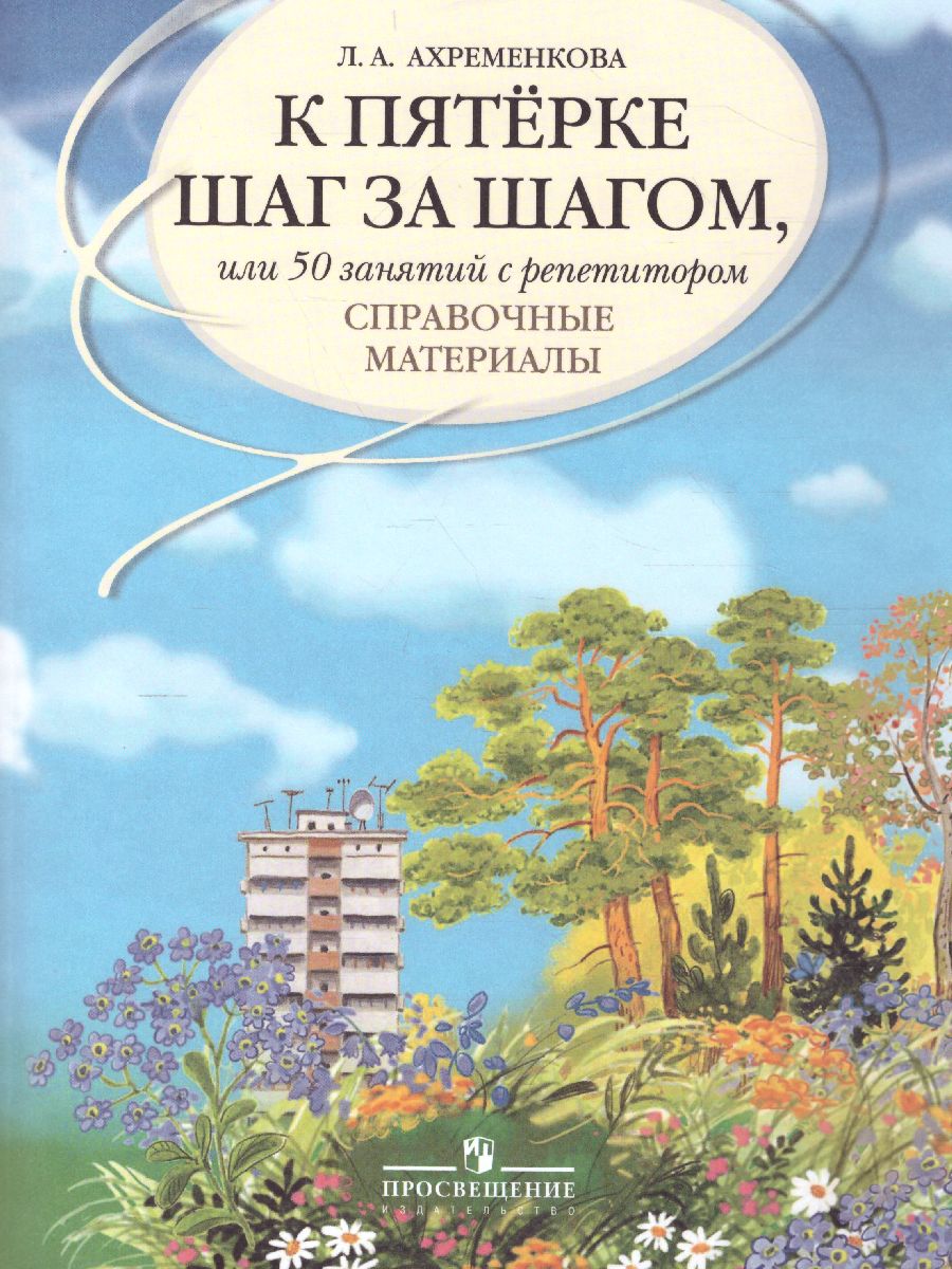 Обложка книги Русский язык. К 5 шаг за шагом. Справочные материалы, Автор Ахременкова Л.А., издательство Просвещение | купить в книжном магазине Рослит