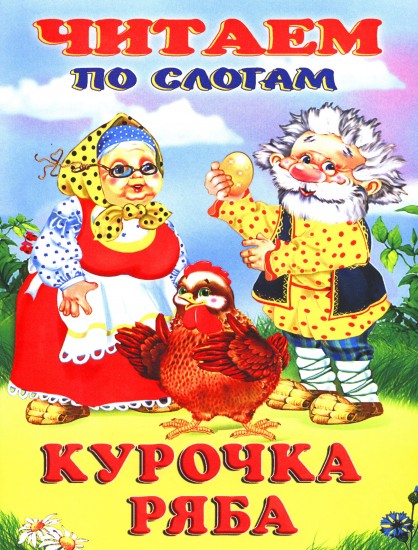 Обложка Курочка Ряба /Кн. в мягк. обл., издательство Фламинго | купить в книжном магазине Рослит
