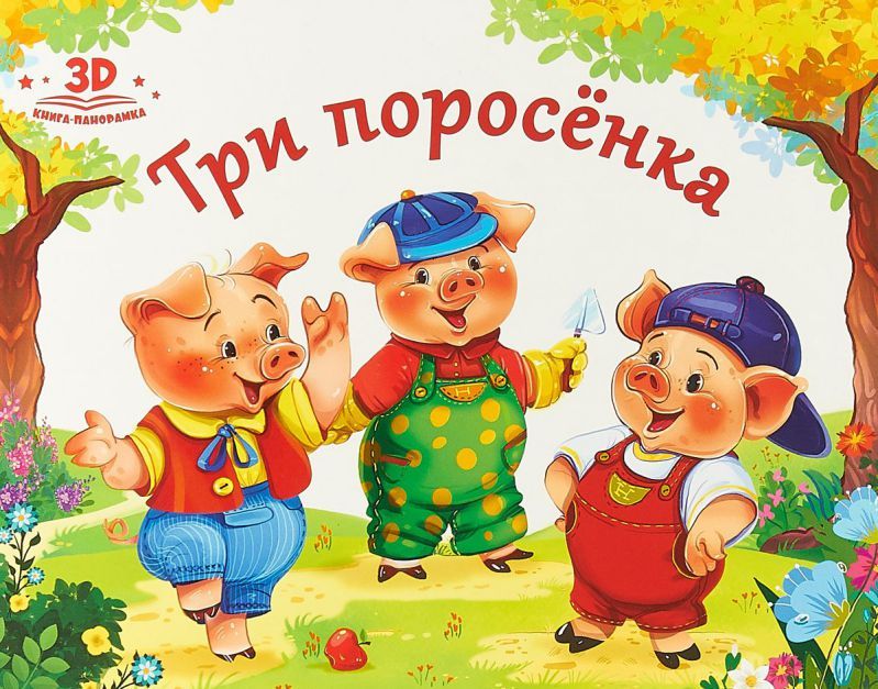Книга три поросенка картинка