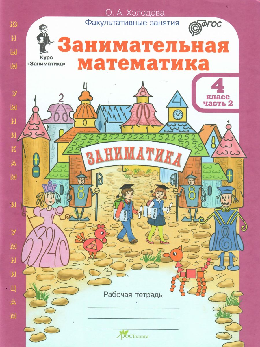 Обложка книги Занимательная математика 4 класс. Курс Заниматика. Рабочая тетрадь комплект из 2-х частей и цветное приложение. Часть 2. ФГОС, Автор Холодова О.А., издательство Росткнига | купить в книжном магазине Рослит