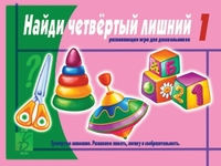 Обложка книги Найди четвертый  лишний. В 2-х частях. Часть 1, Автор , издательство Весна-Дизайн | купить в книжном магазине Рослит