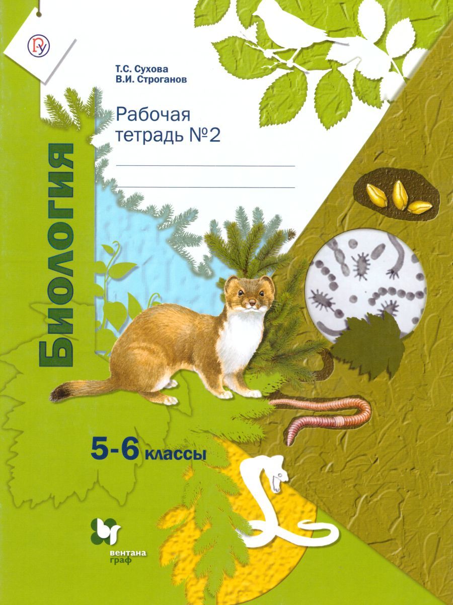 Обложка книги Биология 5-6 класс. Рабочая тетрадь №2. ФГОС, Автор Сухова Т.С. Строганов В.И., издательство Просвещение/Союз                                   | купить в книжном магазине Рослит