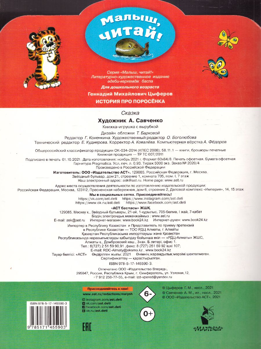 Обложка История про поросёнка /Малыш, читай!, издательство АСТ | купить в книжном магазине Рослит