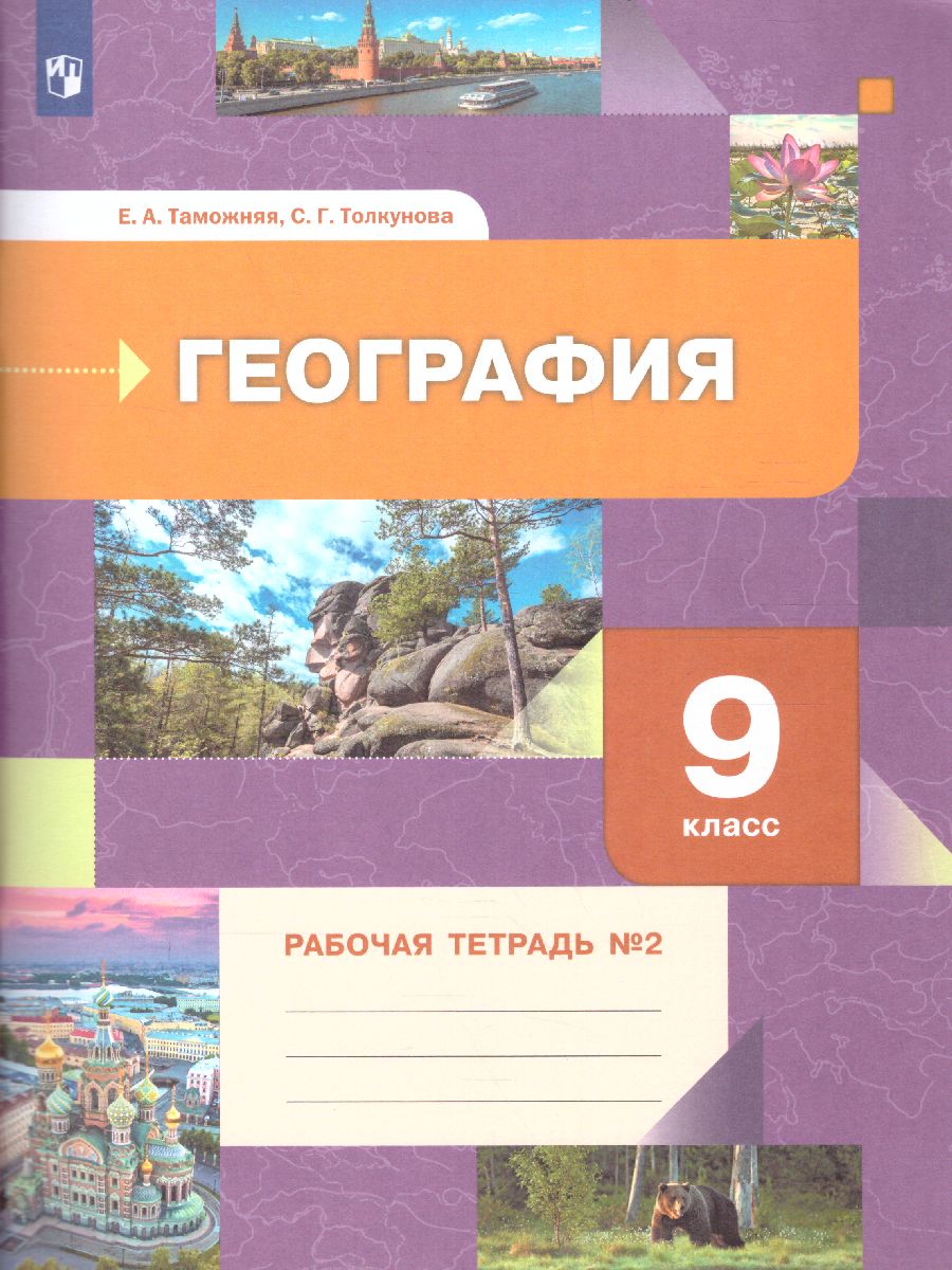 картинка География 9кл. Рабочая тетрадь №2 (к новой версии учебника) (В.-ГРАФ) от магазина Рослит