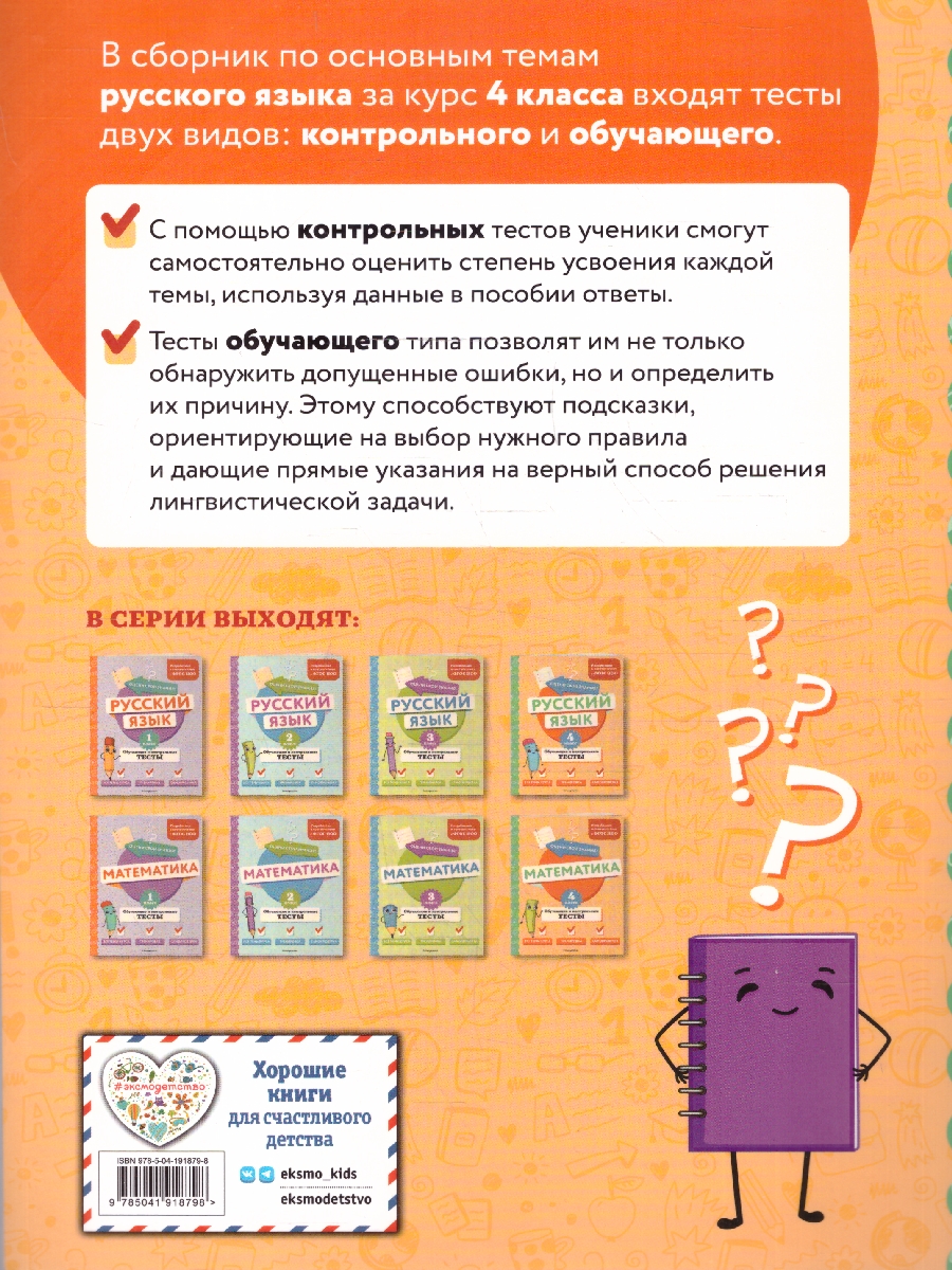 Обложка книги Русский язык 4 класс. Обучающие и контрольные тесты. ФГОС, Автор Бабушкина Т. В., издательство ЭКСМО | купить в книжном магазине Рослит